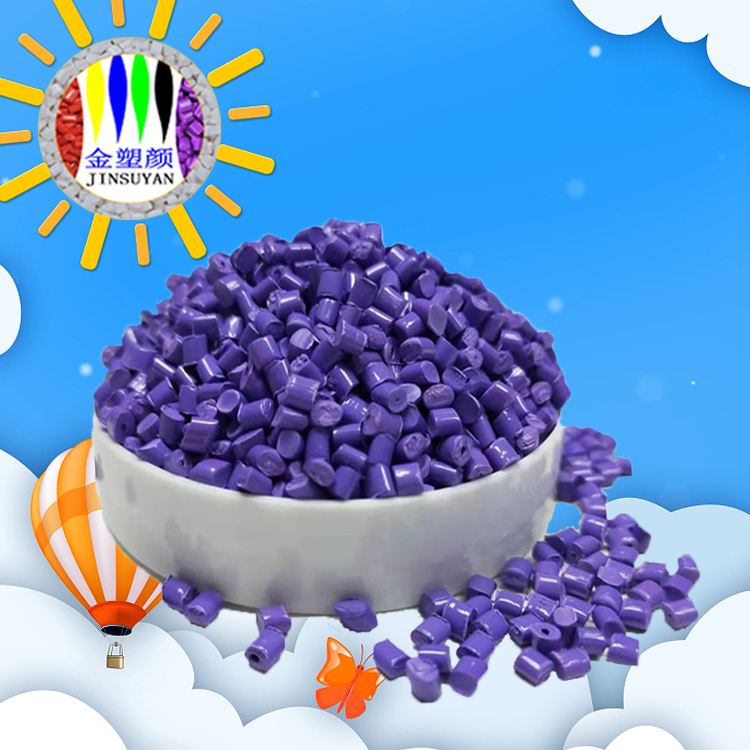 耐热性好着色力强PP紫色母粒